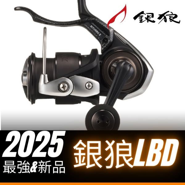 圖片 怪獸級進化！DAIWA 25 銀狼 LBD 手剎車捲線器！