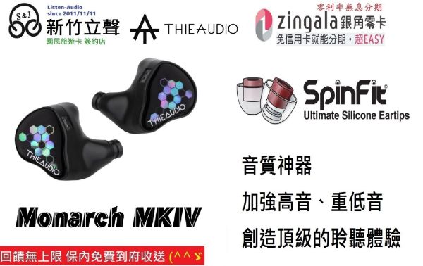 圖片 新竹立聲 | THIEAUDIO Monarch MKIV Monarch MK4 君主4 台灣公司貨 門市可試聽