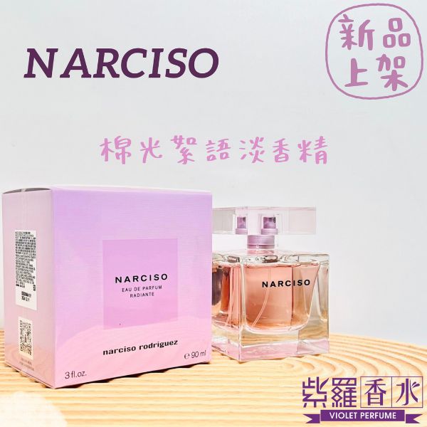 圖片 NARCISO 棉光絮語淡香精90ML