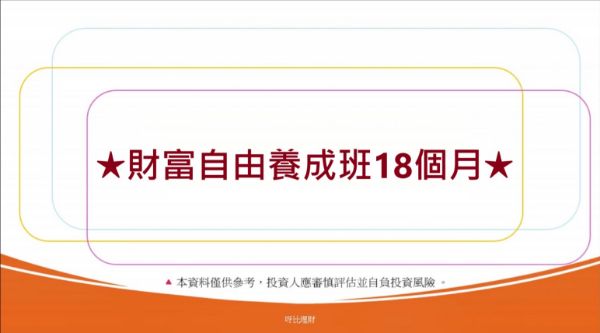 圖片 財富自由養成班-18個月