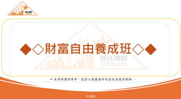 圖片 財富自由養成班-1年