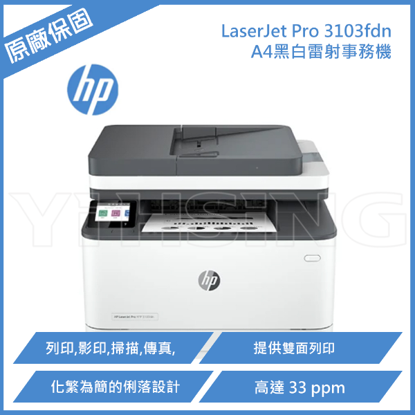 圖片 HP LaserJet Pro 3103fdn 黑白雷射事務機 A4黑白雷射多功能複合機