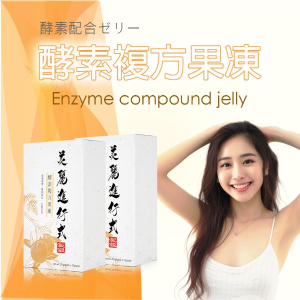 酵素複方果凍