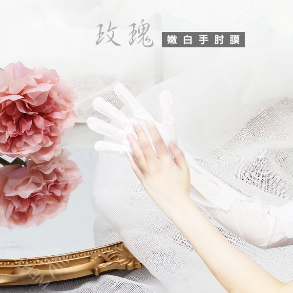 玫瑰嫩白手肘膜