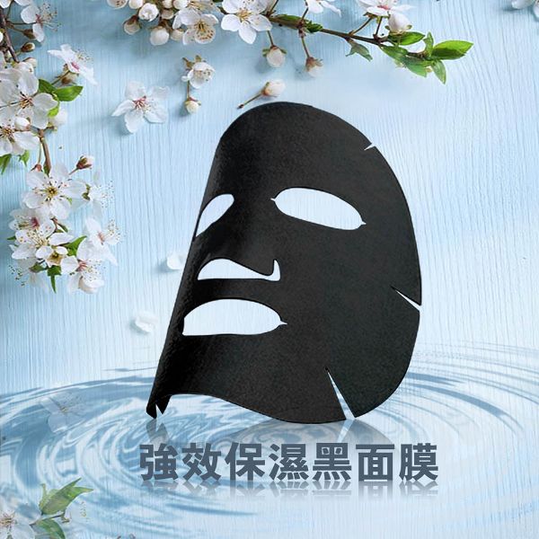 強效保濕黑面膜