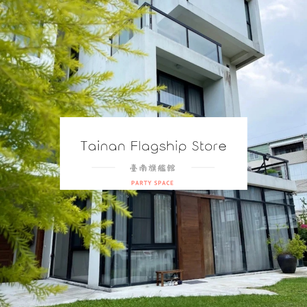 圖片 台南限定！別墅裡辦Party