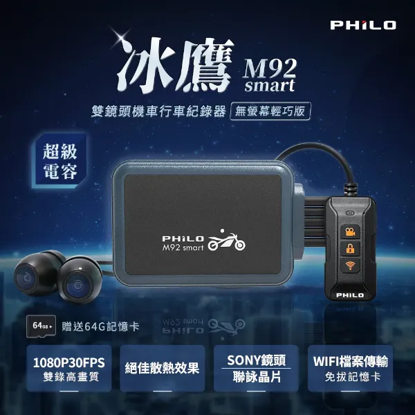 圖片 冰鷹M92smart 雙鏡頭機車行車紀錄器 無螢幕輕巧版【贈送64G記憶卡】
