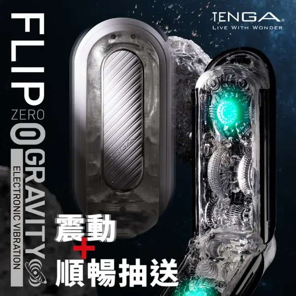 圖片 TENGA FLIP 0 (ZERO) GRAVITY 電動型 