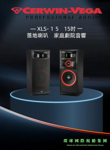 圖片 【CERWIN-VEGA美國大地震】XLS-15 單15吋落地喇叭(對)家庭劇院音響