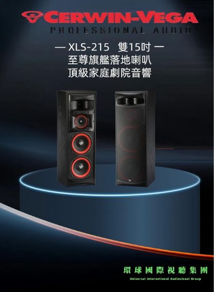 圖片 【CERWIN-VEGA美國大地震】XLS-215 雙15吋至尊旗艦落地喇叭(對)頂級家庭劇院音響