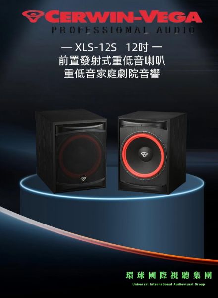 圖片 【CERWIN-VEGA美國大地震】XLS-12S 12吋前置發射式重低音喇叭(支)重低音家庭劇院音響