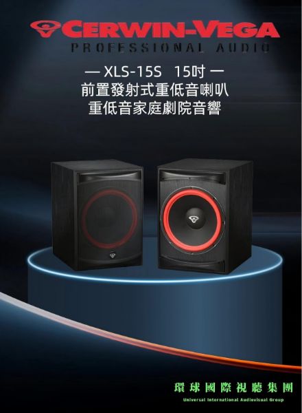 圖片 【CERWIN-VEGA美國大地震】XLS-15S 15吋前置發射式重低音喇叭(支)重低音家庭劇院音響