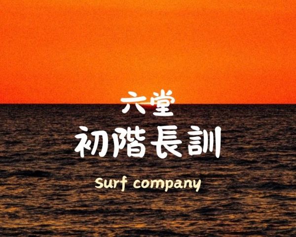 圖片 初階長訓六堂