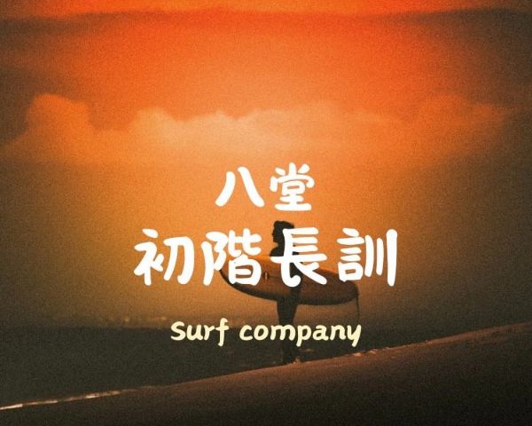 圖片 初階長訓八堂