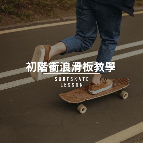 圖片 初階衝浪滑板教學