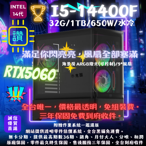 圖片 【X05】閃亮亮專案(I5-14400/RTX5060/32G/1TB/水冷)