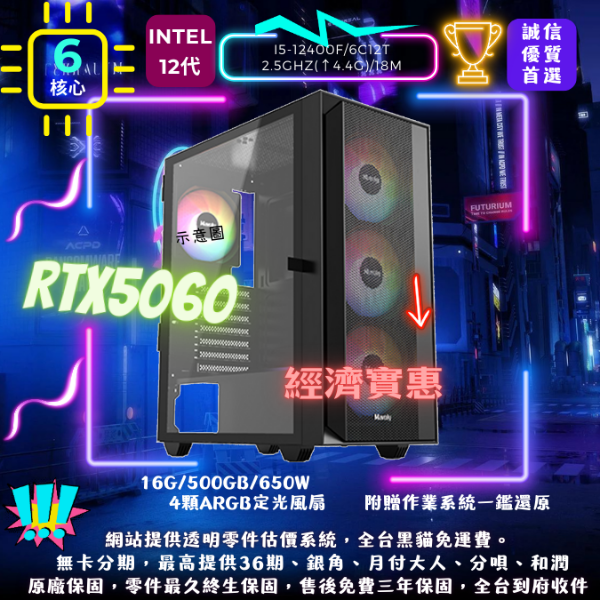 圖片 【RTX5060】貳萬左右(I5-12400F/RTX5060/16G/500G)