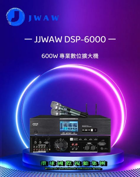 圖片 【JJWAW DSP-6000】600W專業數位擴大機(專業麥克風*2支)