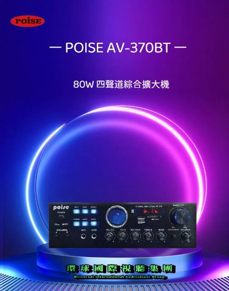 圖片 【POISE AV-370BT】80W四聲道綜合擴大機