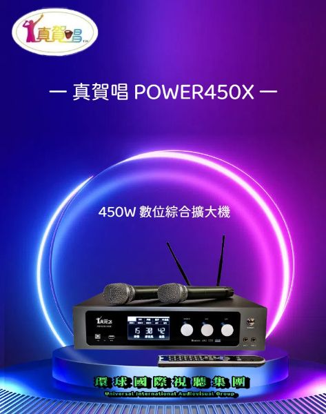 圖片 【真賀唱 POWER450X】450W數位綜合擴大機(無線麥克風*2支)