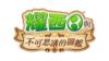 圖片 NS2 耀西與不可思議的圖鑑 中文版