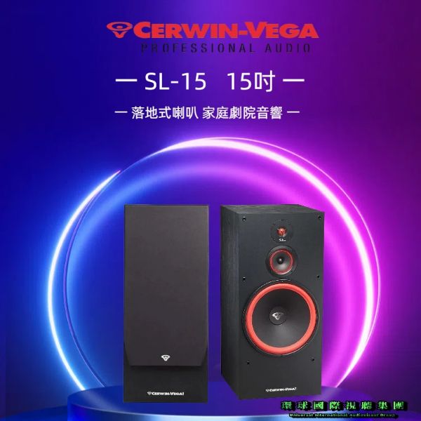 圖片 【CERWIN-VEGA美國大地震】SL-15 單15吋落地喇叭(對)家庭劇院音響