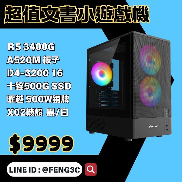 圖片 『超值文書小遊戲機』AMD平台(R5-3400G/16GDDR4/500G SSD)