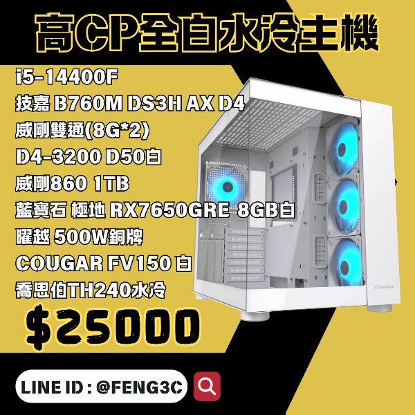 圖片 『高CP全白水冷主機』Intel平台(i5-14400F/B760/16GDDR4/1TB SSD/RX7650/500W)