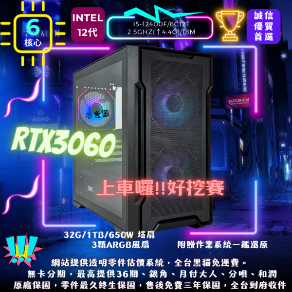 圖片 【魔羯星】上車囉好挖賽(I5-12400F/RTX3060/32G/1TB/塔扇