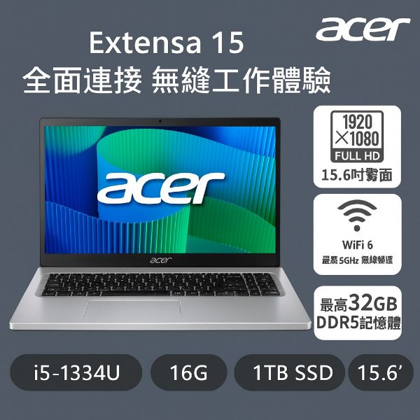 圖片 ACER 宏碁 Extensa EX215-57-56LC (i5-1334U/16GB/1TB PCIe/W11Pro/FHD/15.6)  商務文書 筆電🎈送保護套/滑鼠墊/鍵盤膜🎈