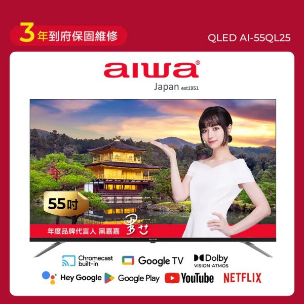 圖片 AIWA 愛華 55吋 4K QLED AI-55QL25 智慧型顯示器