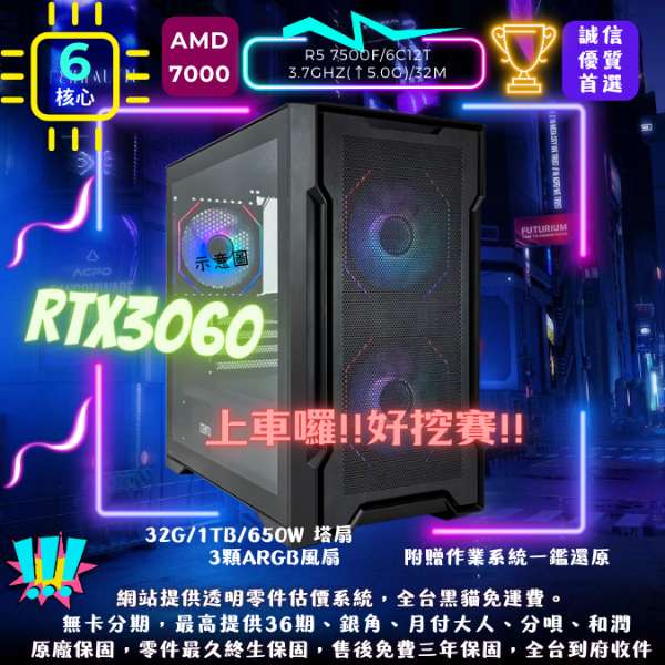 圖片 【魔羯星】上車囉好挖賽(R5 7500F/RTX3060/32G/1TB/塔扇