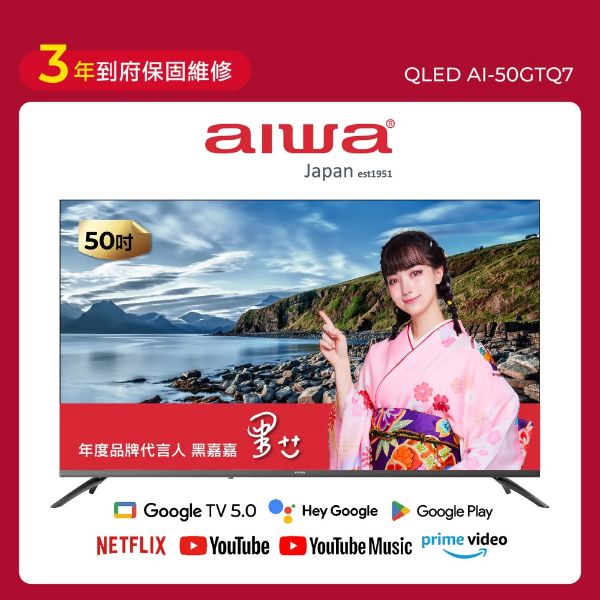圖片 AIWA 愛華 50吋 QLED 智慧聯網顯示器 (GTQ) AI-50GTQ7