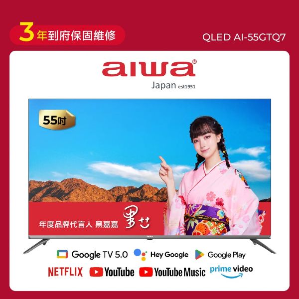 圖片 AIWA 愛華 55吋 QLED 智慧聯網顯示器 (GTQ) AI-55GTQ7
