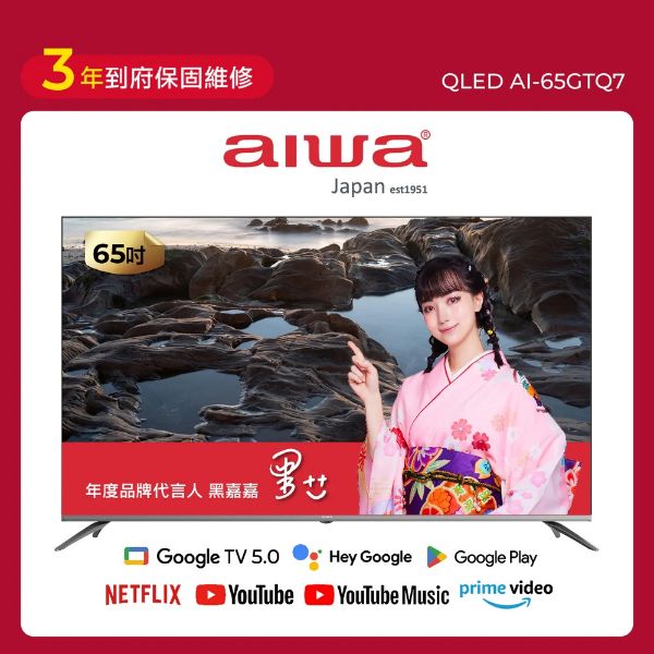 圖片 AIWA 愛華 65吋 QLED 智慧聯網顯示器 (GTQ) AI-65GTQ7