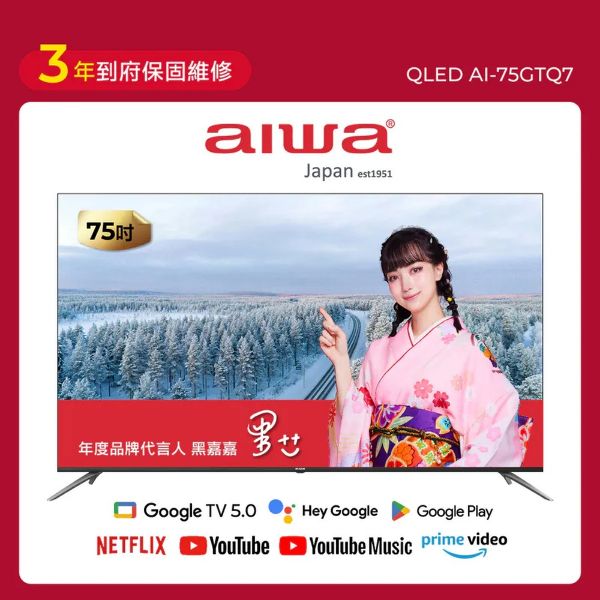 圖片 AIWA 愛華 75吋 QLED 智慧聯網顯示器 (GTQ) AI-75GTQ7