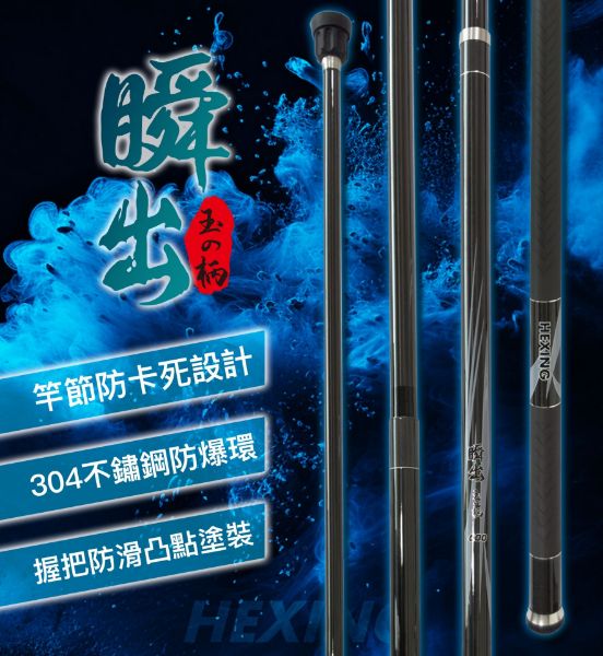 圖片 HEXING 合興釣具【瞬出-玉の柄】 玉柄 磯玉柄