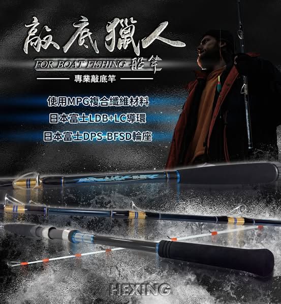 圖片 合興釣具 敲底獵人 船竿