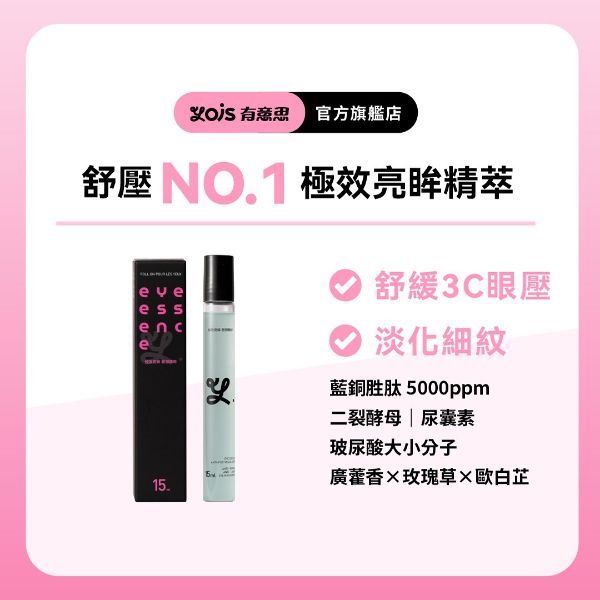 圖片 極效亮眸 眼部精萃｜單入