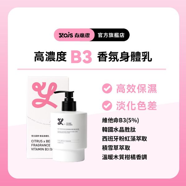 圖片 雪白晨靜 | B3香氛身體乳 ｜單入
