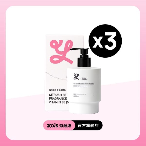 圖片 雪白晨靜 | B3香氛身體乳 ｜３入