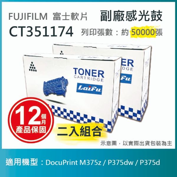 圖片 【LAIFU耗材買十送一】富士軟片 FUJIFILM CT351174 相容感光鼓 適用 DocuPrint M375z / P375dw / P375d【兩入優惠組】