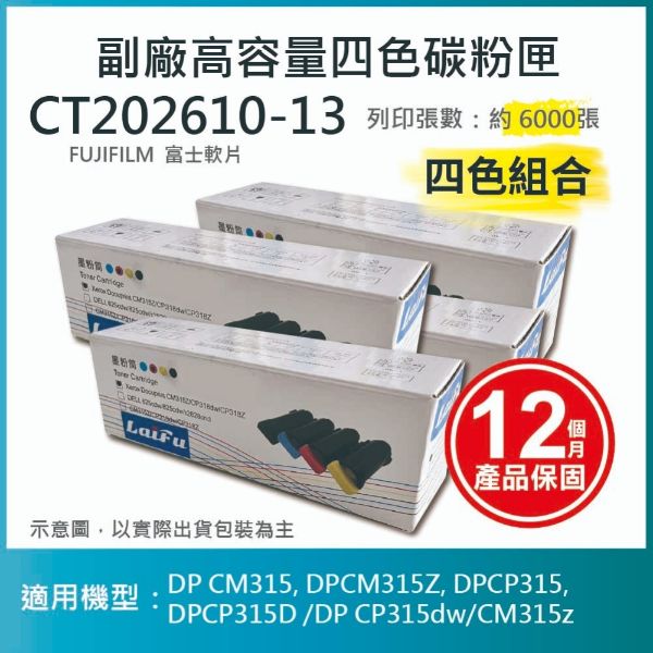 圖片 【LAIFU耗材買十送一】FUJIFILM 富士軟片 富士全錄 相容高容量碳粉匣 四色一組 CT202610/CT202611/CT202612/CT202613 (6K) 適用 DP CM315, DPCM315Z, DPCP315, DPCP315D /DP CP315dw/CM315z