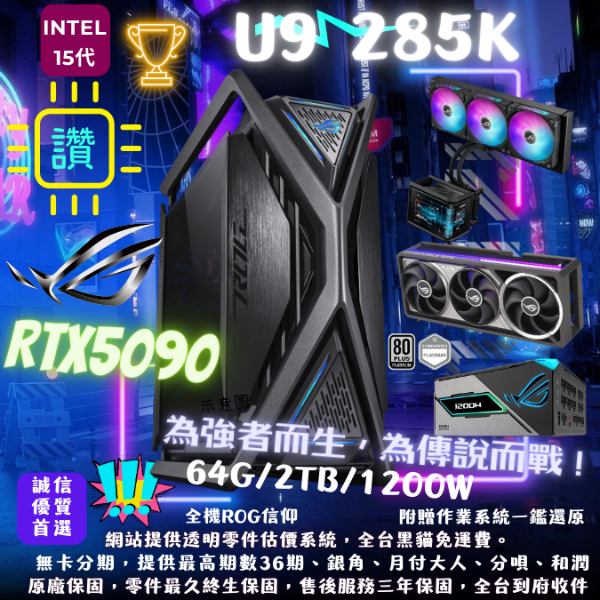 圖片 【ROG】創世神(U9 285K/RTX5090/64G/2TB/1200W)