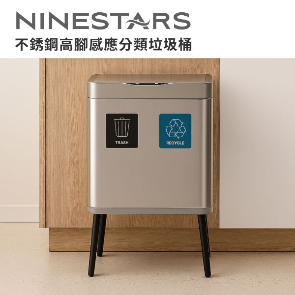 圖片 NINESTARS 雙格分類感應垃圾桶25L不銹鋼(自動開闔/緩降減音/超大容量)