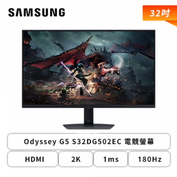 圖片 【32型】三星 Odyssey G5 S32DG502EC 電競螢幕 (DP/HDMI/Fast IPS/2K/1ms/180Hz/FreeSync/HDR400/sRGB 99%/可升降/可旋轉/低藍光/不閃屏/無喇叭/三年保固)