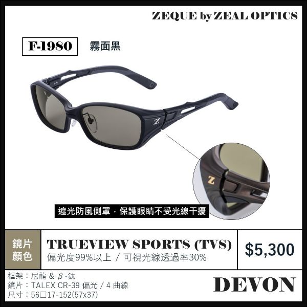 圖片 海天龍釣具~Zeque by zeal ⟬ DEVON系列 ⟭新款偏光鏡