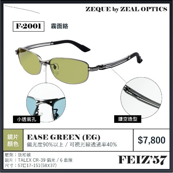 圖片 海天龍釣具~Zeque by OPTICS  Feiz'57 / Feiz'55頂級偏光鏡 偏光鏡