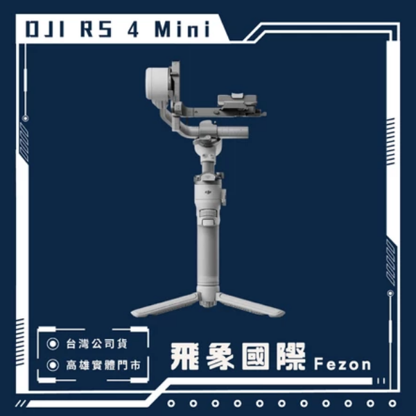 圖片 【DJI】 RS 4 Mini 手持雲台 單眼 相機 微單相機三軸穩定器 橫豎拍切換 智能構圖 