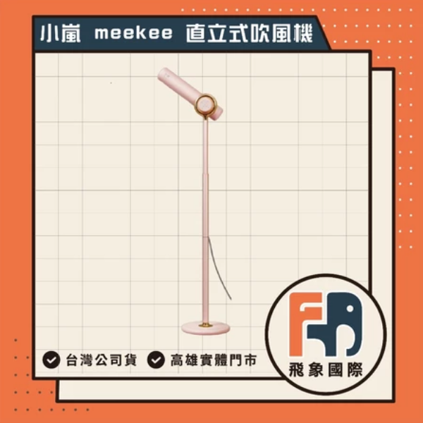 圖片 【小嵐】 meekee 直立式吹風機 MK-DRYER-1 懶人神器 快乾護髮 負離子 可遙控
